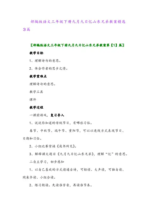 2024年部编版语文三年级下册九月九日忆山东兄弟教案精选3篇
