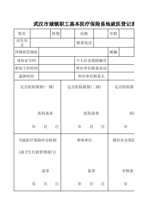 武汉市城镇职工基本医疗保险易地就医登记表。