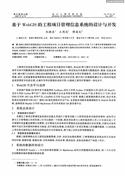 基于WebGIS的工程项目管理信息系统的设计与开发