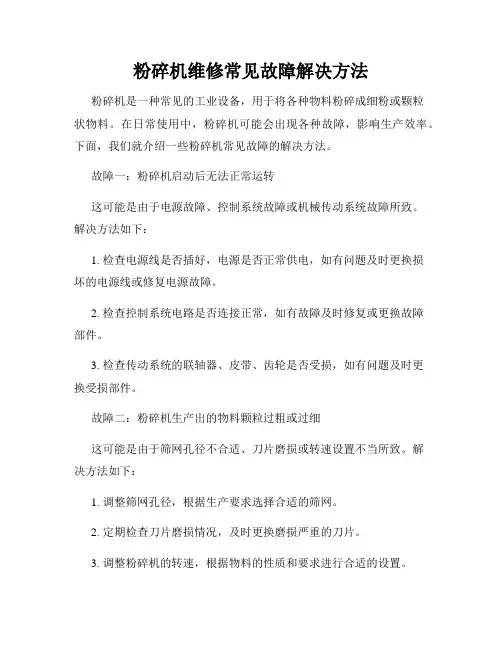 粉碎机维修常见故障解决方法