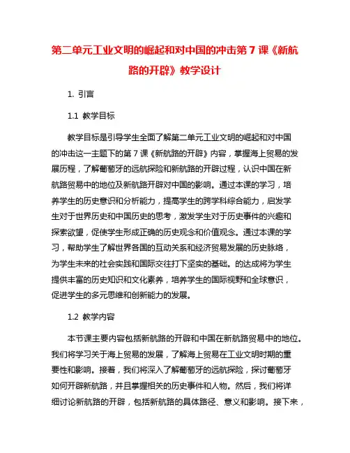 第二单元工业文明的崛起和对中国的冲击第7课《新航路的开辟》教学设计