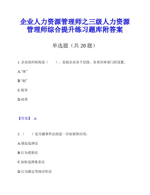 企业人力资源管理师之三级人力资源管理师综合提升练习题库附答案