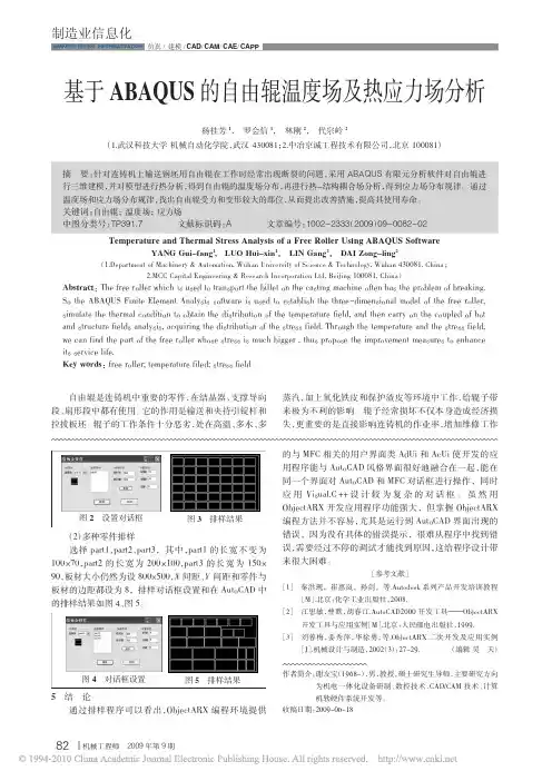 基于ABAQUS的自由辊温度场及热应力场分析