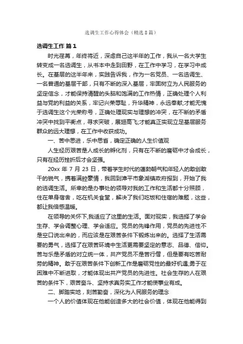 选调生工作心得体会（精选8篇）