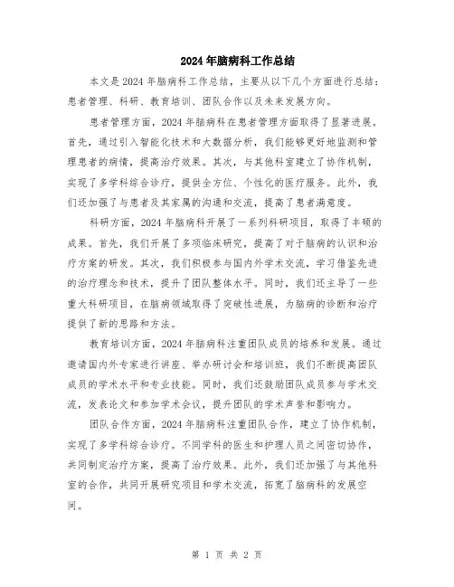 2024年脑病科工作总结
