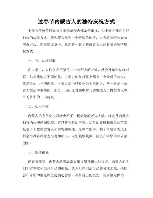 过春节内蒙古人的独特庆祝方式