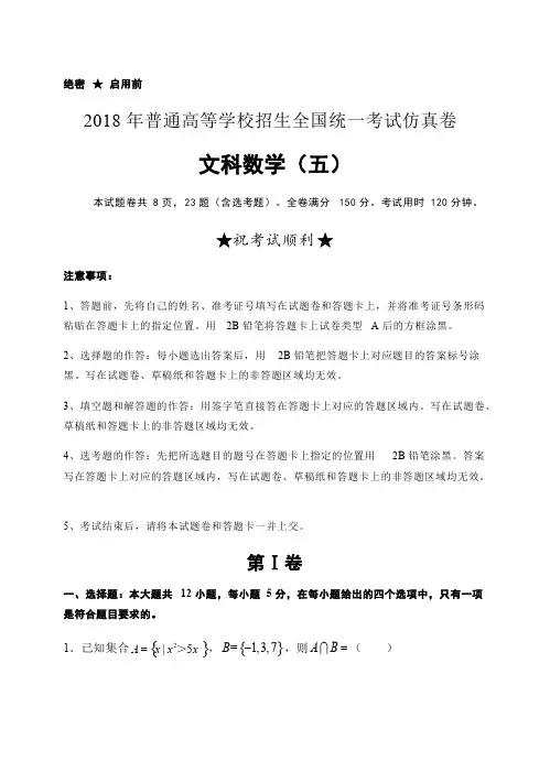 普通高校2018届高三全国统一考试仿真卷(五)数学(文)试卷(含答案)