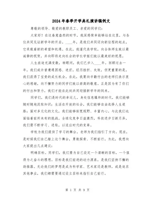 2024年春季开学典礼演讲稿例文（五篇）