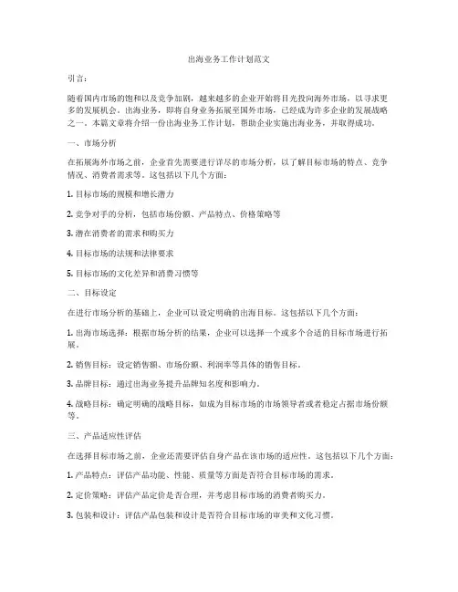 出海业务工作计划范文