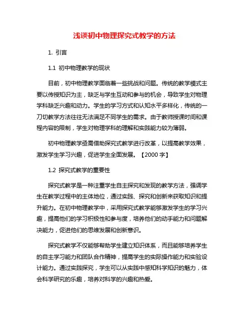 浅谈初中物理探究式教学的方法