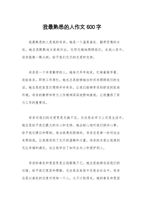 我最熟悉的人作文600字