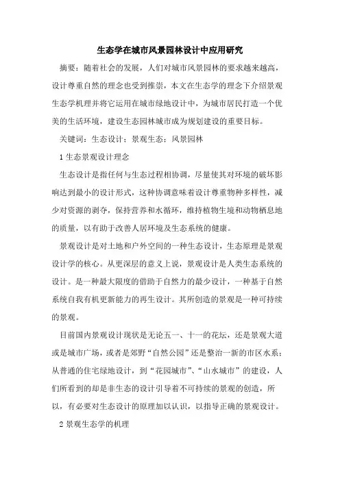 生态学在城市风景园林设计中应用研究