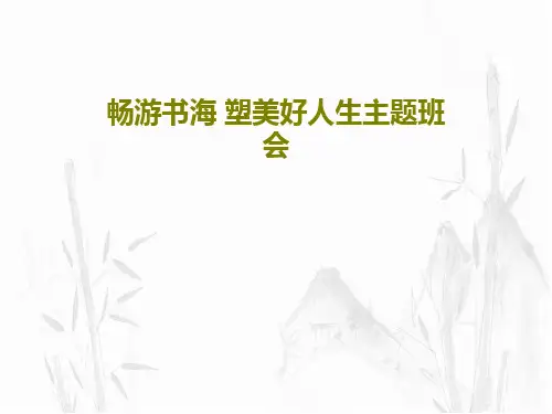 畅游书海 塑美好人生主题班会PPT共32页