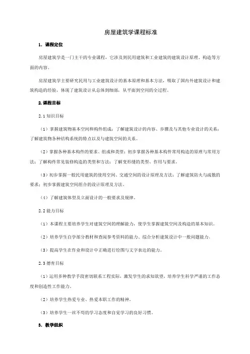 房屋建筑学课程标准