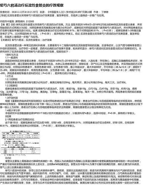 柴芍六君汤治疗反流性食管炎的疗效观察