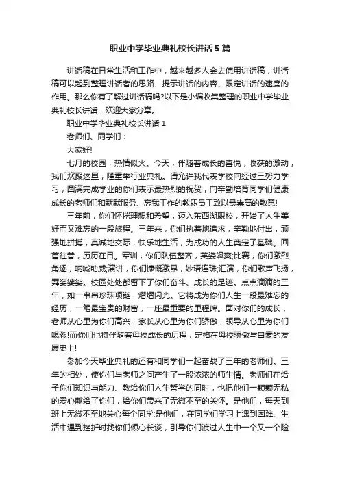 职业中学毕业典礼校长讲话5篇