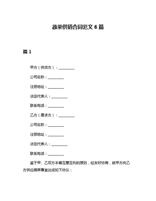 蔬菜供销合同范文6篇
