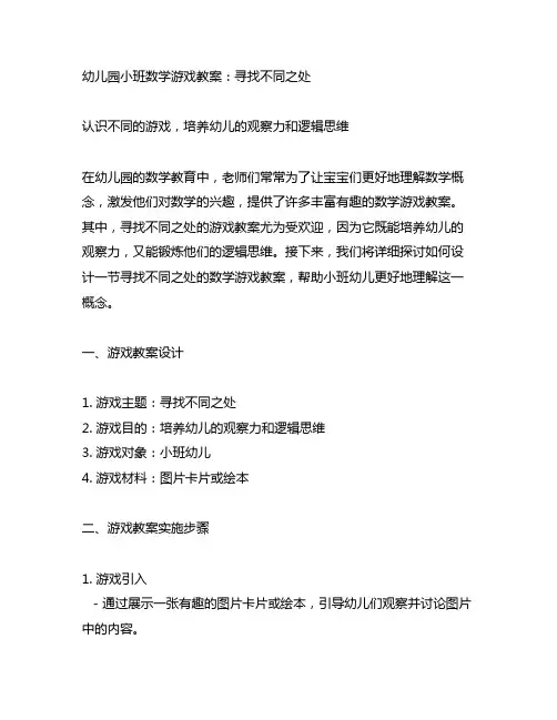 幼儿园小班数学游戏教案：寻找不同之处