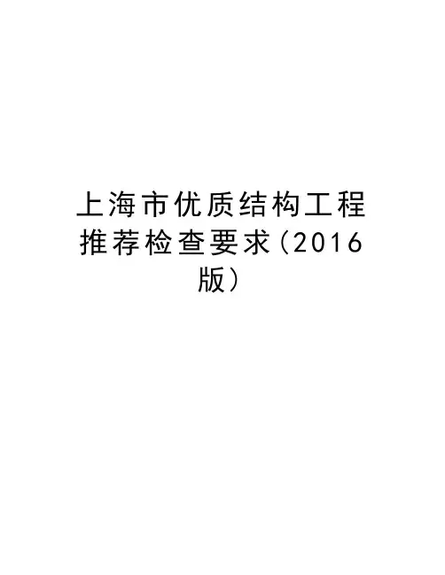 上海市优质结构工程推荐检查要求(版)知识分享