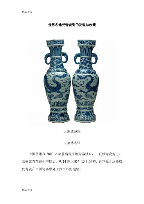 (整理)世界各地元青花瓷的发现与收藏.