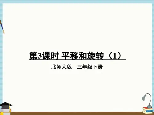 北师大版数学三年级下册《二 图形的运动 第3课时 平移和旋转(1) 》教学课件