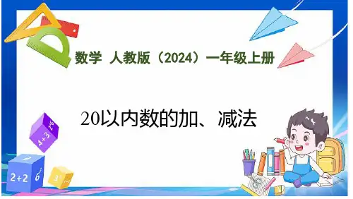 6.2 20以内数的加、减法(课件)人教版数学一年级上册(共18张PPT)