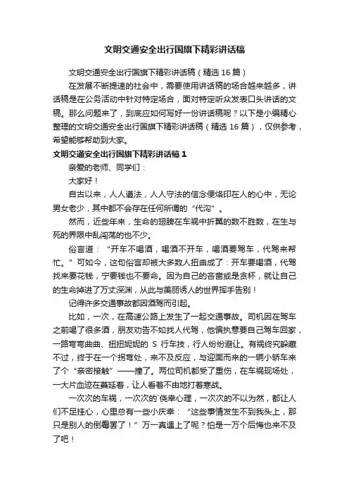 文明交通安全出行国旗下精彩讲话稿（精选16篇）