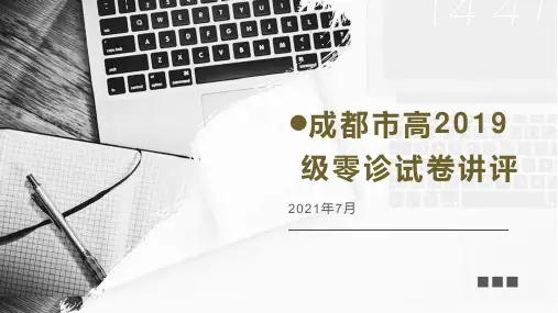 2021年成都市高2019级零诊语文试卷讲评