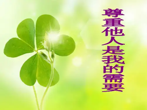 课件尊重他人是我的需要