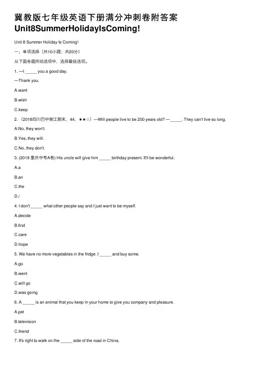 冀教版七年级英语下册满分冲刺卷附答案Unit8SummerHolidayIsComing!