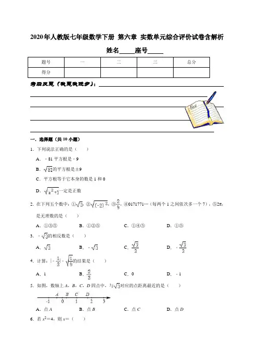 2020年人教版七年级数学下册 第六章 实数单元综合评价试卷 含解析