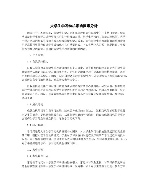 大学生学习动机影响因素分析
