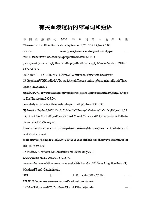 有关血液透析的缩写词和短语
