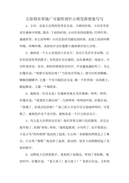 五你得在草地广可能听到什么呢发挥想象写写