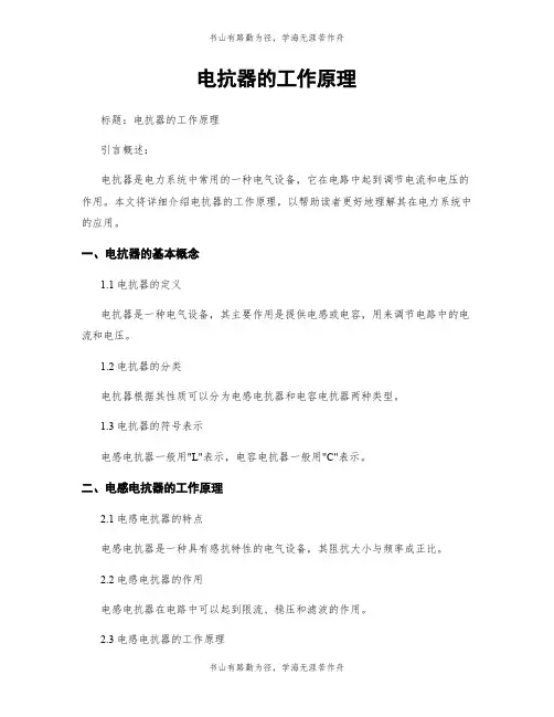 电抗器的工作原理