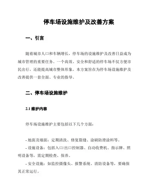 停车场设施维护及改善方案