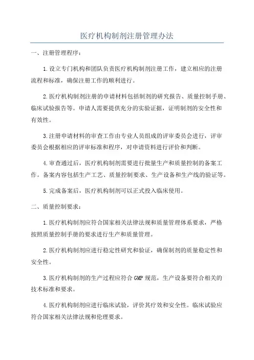 医疗机构制剂注册管理办法