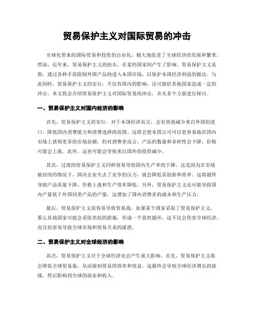 贸易保护主义对国际贸易的冲击