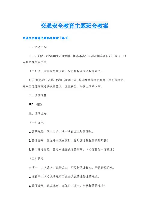 交通安全教育主题班会教案