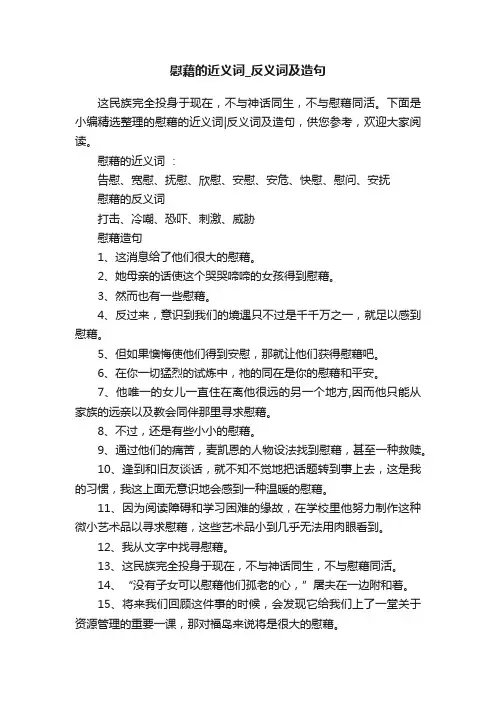 慰藉的近义词_反义词及造句