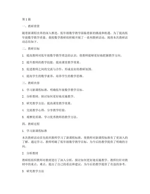 低年级数学教研总结(3篇)