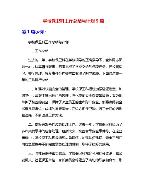 学校保卫科工作总结与计划5篇