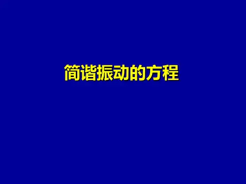 简谐振动的方程