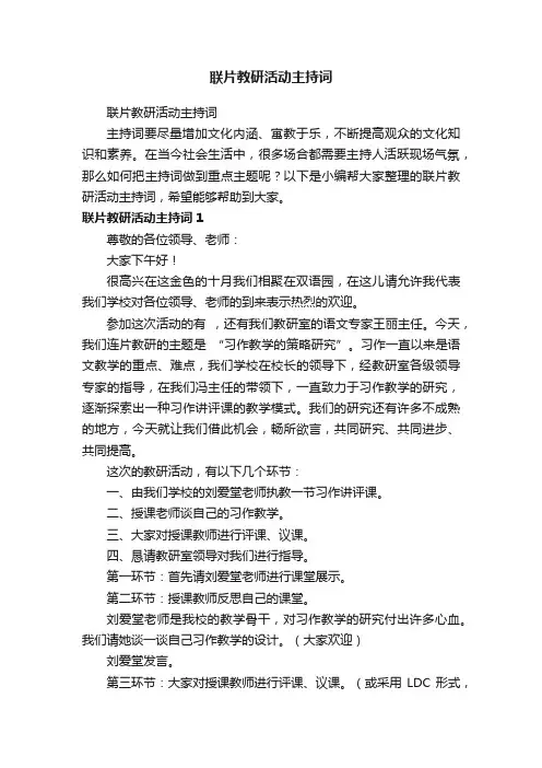 联片教研活动主持词