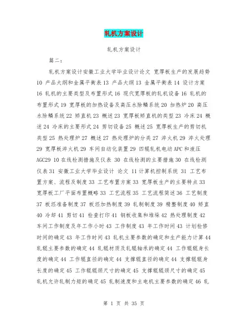 轧机方案设计