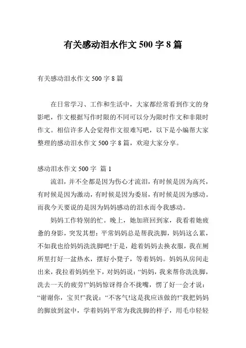 有关感动泪水作文500字8篇