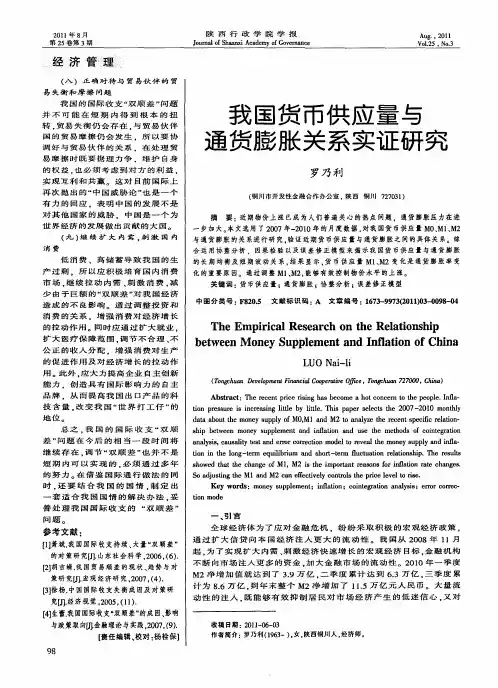 我国货币供应量与通货膨胀关系实证研究