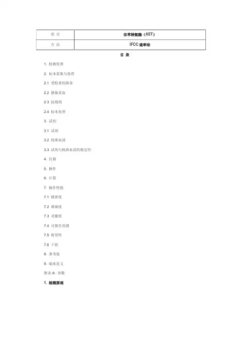 谷草转氨酶(AST)_IFCC速率法