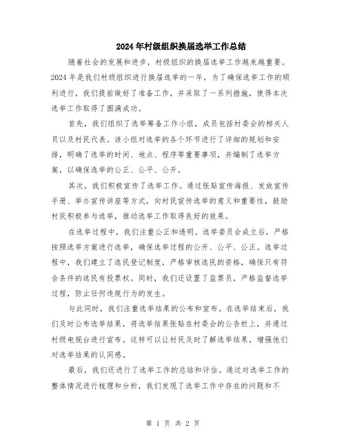 2024年村级组织换届选举工作总结