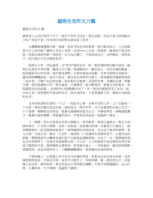  感悟生活作文六篇